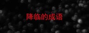 降临的成语