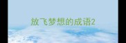 放飞梦想的成语