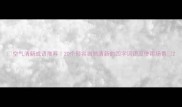 空气清新成语推荐20个形容自然清新的四字词语及使用场景