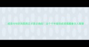 成语冷知识凫胫鶗足才是正确版这个千年错别成语竟藏着古人智慧