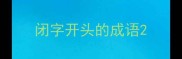 闭字开头的成语