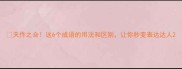 天作之合这6个成语的用法和区别让你秒变表达达人