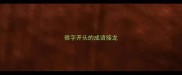 很字开头的成语接龙