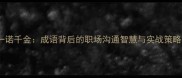 一诺千金成语背后的职场沟通智慧与实战策略