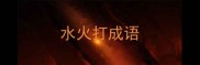 水火打成语