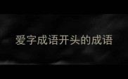 爱字成语开头的成语