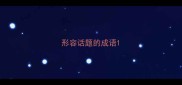 形容话题的成语