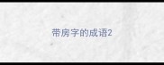 带房字的成语