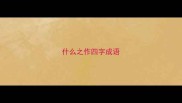 什么之作四字成语