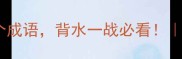 含背水之战的10个成语背水一战必看成语知识推荐
