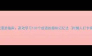 成语城漫游指南高效学习100个成语的趣味记忆法附懒人打卡模板