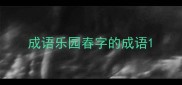 成语乐园春字的成语