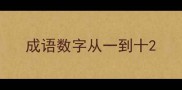 成语数字从一到十
