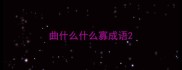 曲什么什么寡成语