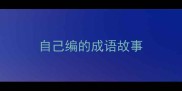 自己编的成语故事