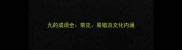 九的成语全常见易错及文化内涵