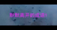 默默离开的成语