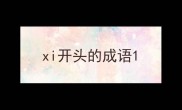 xi开头的成语