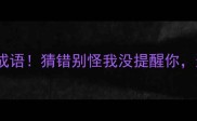 挑战全网最心虚的20个成语猜错别怪我没提醒你这些心虚梗太扎心啦