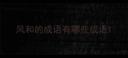 风和的成语有哪些成语