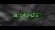 血悲惨的成语