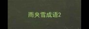 雨夹雪成语