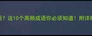 间有哪些成语这10个高频成语你必须知道附详细与使用示例