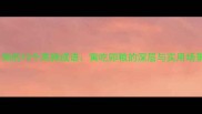 必知的10个高频成语寅吃卯粮的深层与实用场景