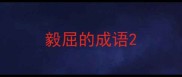 毅屈的成语