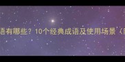 形容苏醒的成语有哪些10个经典成语及使用场景附详细释义