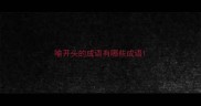 喻开头的成语有哪些成语