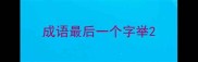 成语最后一个字举