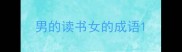 男的读书女的成语