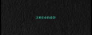 注意安全的成语