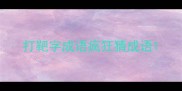 打靶字成语疯狂猜成语