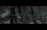 这5类尾字陷阱易混淆成语99的人都会错附接龙记忆法