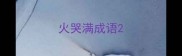 火哭满成语