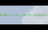 天气成语合集100个这些天晴下雨的成语你全会了吗