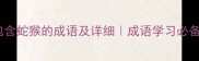 10个包含蛇猴的成语及详细成语学习必备指南