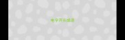 电字开头成语