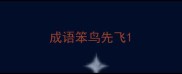 成语笨鸟先飞