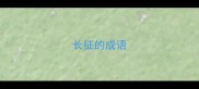 长征的成语
