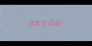 猜怒字成语