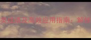 15个必学的发现类成语及高效应用指南解锁语文学习新境界