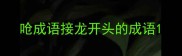 呛成语接龙开头的成语