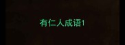 有仁人成语