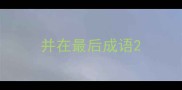 并在最后成语