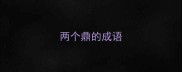 两个鼎的成语
