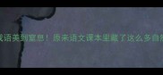 50个与河流相关的成语美到窒息原来语文课本里藏了这么多自然意象附学习方法