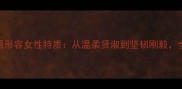 50个经典成语形容女性特质从温柔贤淑到坚韧刚毅全面女性性格
